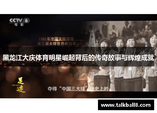 黑龙江大庆体育明星崛起背后的传奇故事与辉煌成就