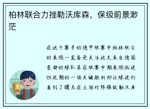柏林联合力挫勒沃库森，保级前景渺茫