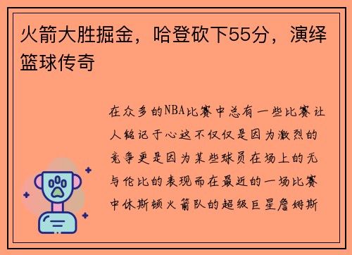 火箭大胜掘金，哈登砍下55分，演绎篮球传奇