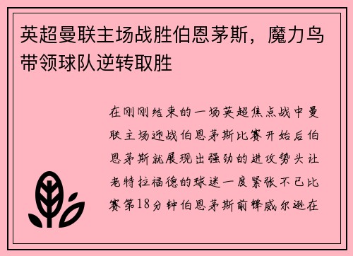 英超曼联主场战胜伯恩茅斯，魔力鸟带领球队逆转取胜