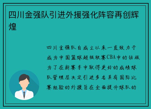 四川金强队引进外援强化阵容再创辉煌