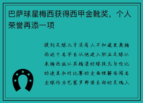 巴萨球星梅西获得西甲金靴奖，个人荣誉再添一项