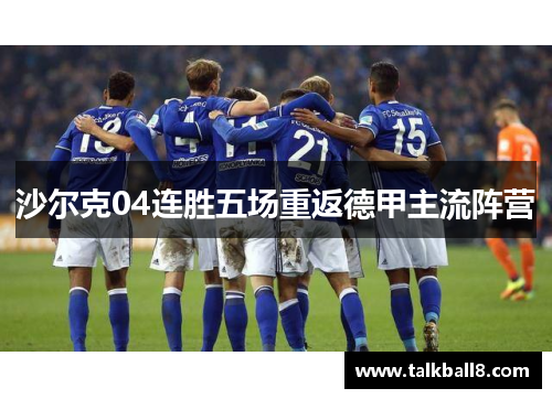 沙尔克04连胜五场重返德甲主流阵营