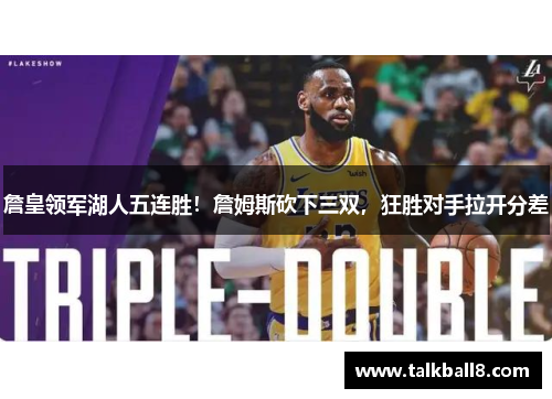 詹皇领军湖人五连胜！詹姆斯砍下三双，狂胜对手拉开分差