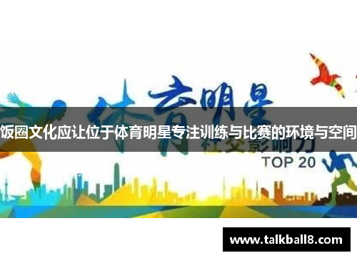 饭圈文化应让位于体育明星专注训练与比赛的环境与空间