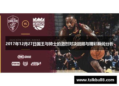 2017年12月27日国王与骑士的激烈对决回顾与精彩瞬间分析