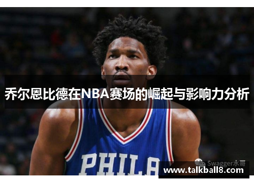 乔尔恩比德在NBA赛场的崛起与影响力分析