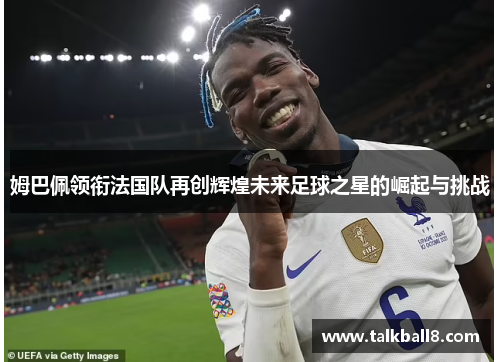 姆巴佩领衔法国队再创辉煌未来足球之星的崛起与挑战