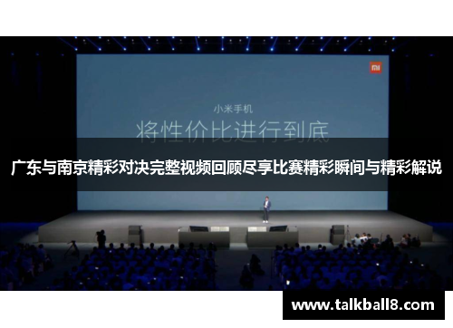 广东与南京精彩对决完整视频回顾尽享比赛精彩瞬间与精彩解说