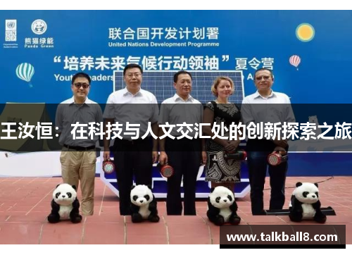 王汝恒：在科技与人文交汇处的创新探索之旅