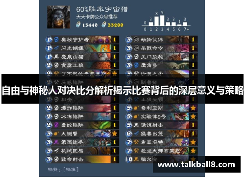 自由与神秘人对决比分解析揭示比赛背后的深层意义与策略