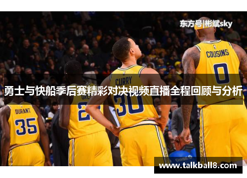勇士与快船季后赛精彩对决视频直播全程回顾与分析