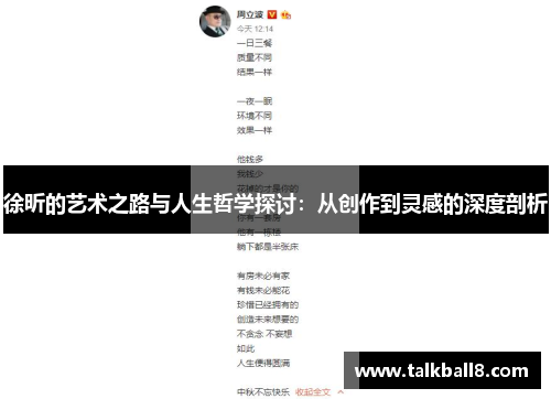 徐昕的艺术之路与人生哲学探讨：从创作到灵感的深度剖析