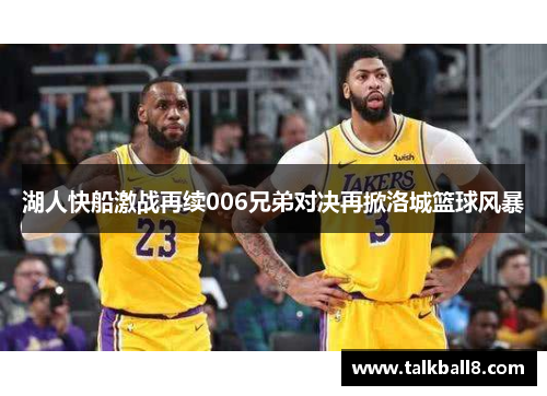 湖人快船激战再续006兄弟对决再掀洛城篮球风暴