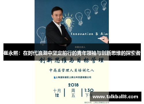 崔永熙：在时代浪潮中坚定前行的青年领袖与创新思维的探索者