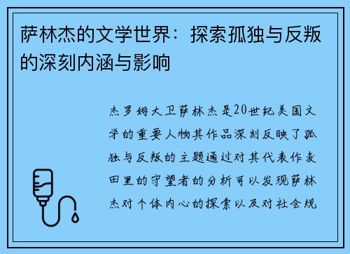 萨林杰的文学世界：探索孤独与反叛的深刻内涵与影响