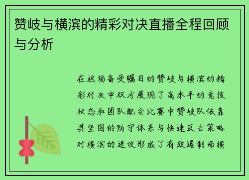 赞岐与横滨的精彩对决直播全程回顾与分析