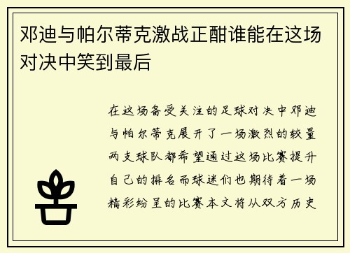邓迪与帕尔蒂克激战正酣谁能在这场对决中笑到最后